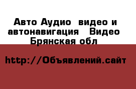 Авто Аудио, видео и автонавигация - Видео. Брянская обл.